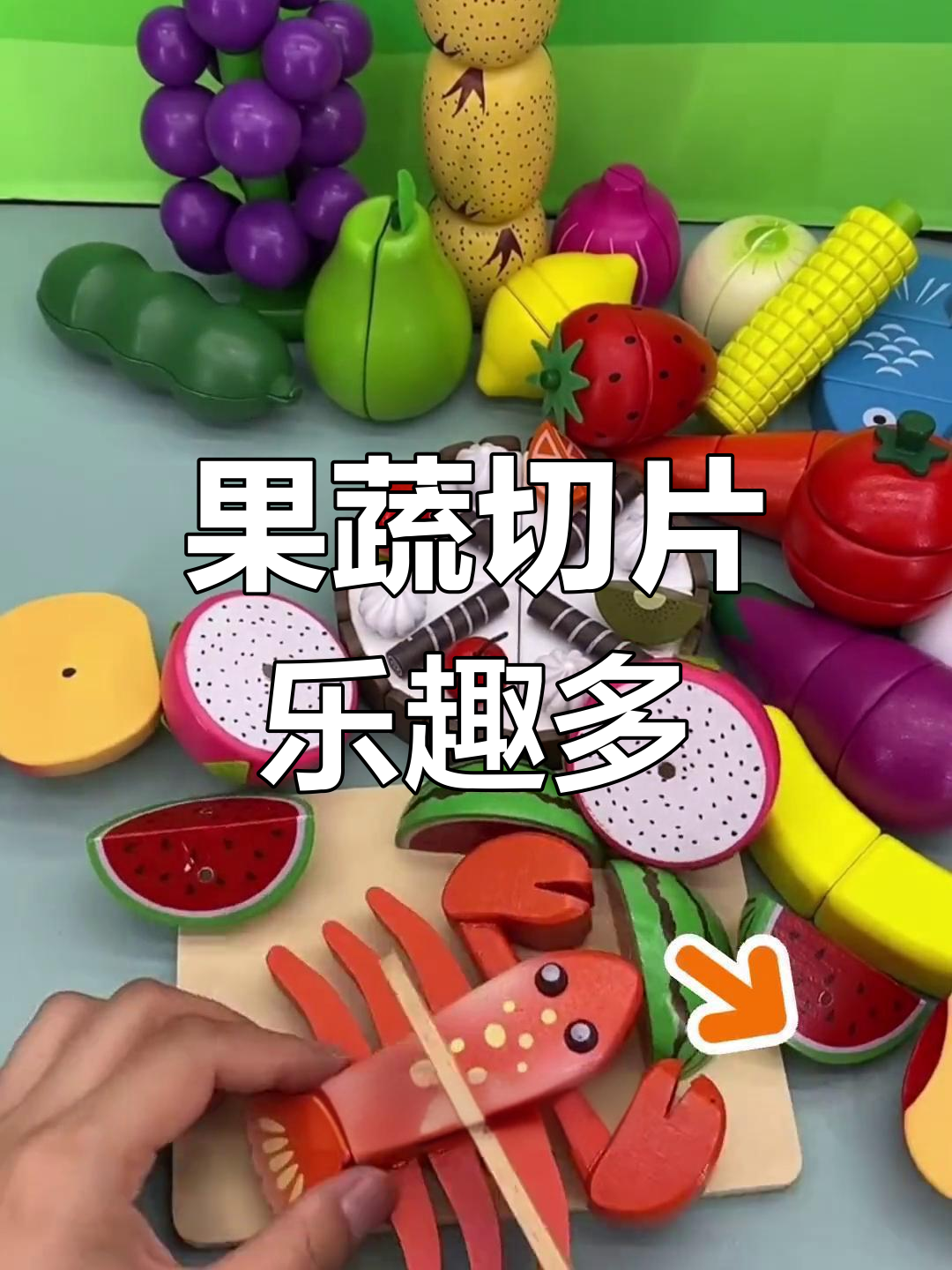 仿真果蔬玩具,切蛋糕、做巧克力卷超有趣