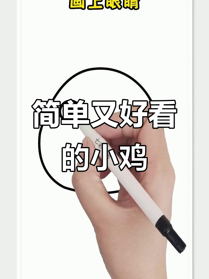 小鸡简笔画,轻松学会画可爱小鸡