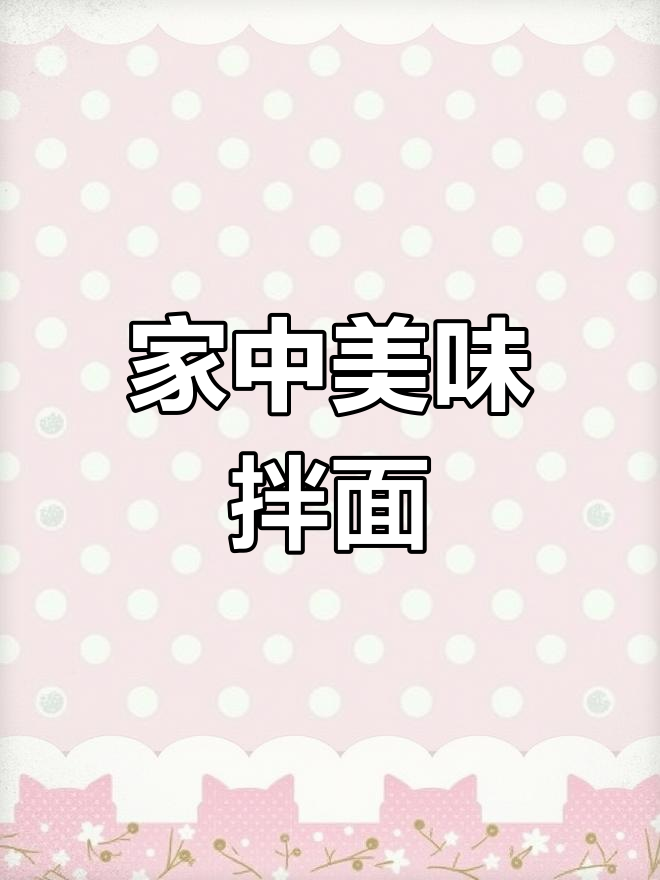 四川秘制拌面,牛肉鲜嫩笋脆,香辣开胃,超赞!