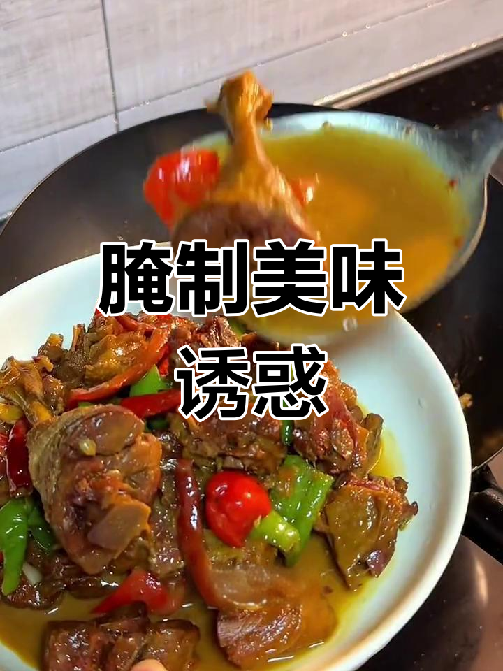 皖南腌货香气扑鼻,红烧鸭腿让你停不下筷子!