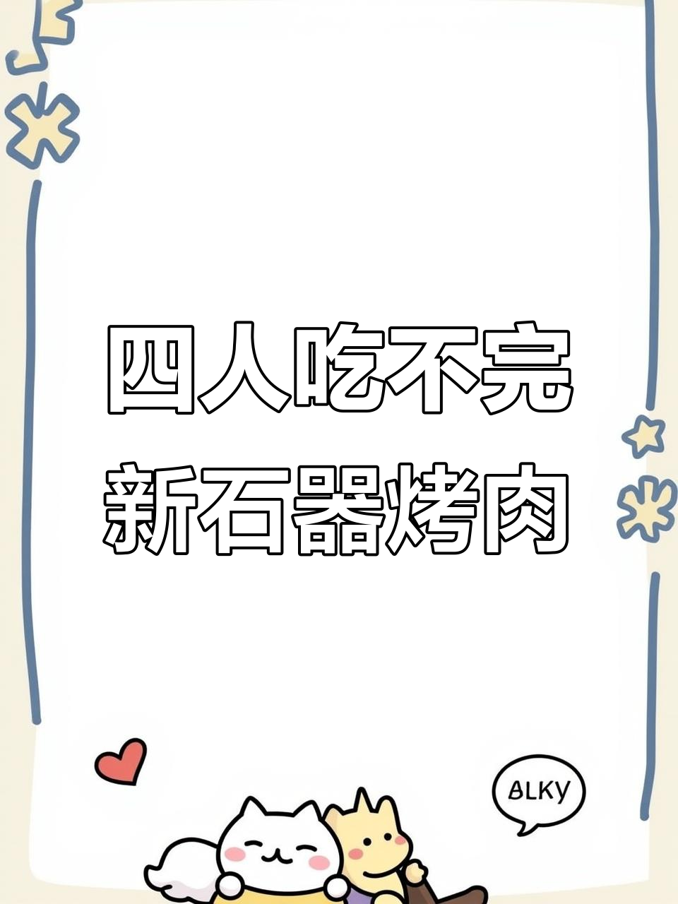 新石器烤肉，生菜随便加！四人吃不完超值套餐