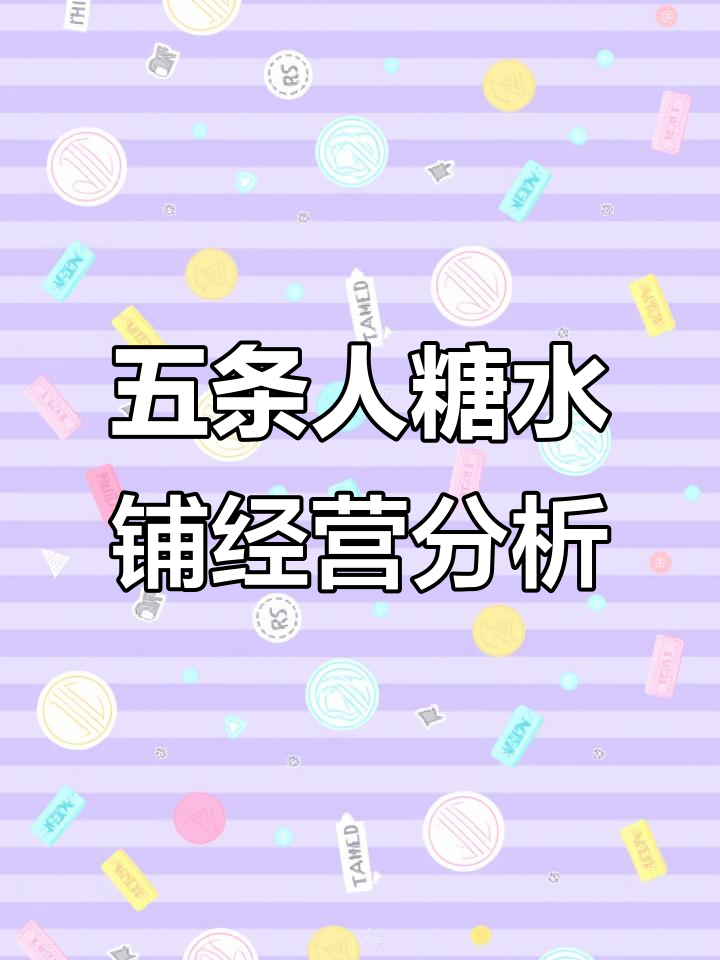 五条人糖水铺5月生意现状:挑战与机遇并存