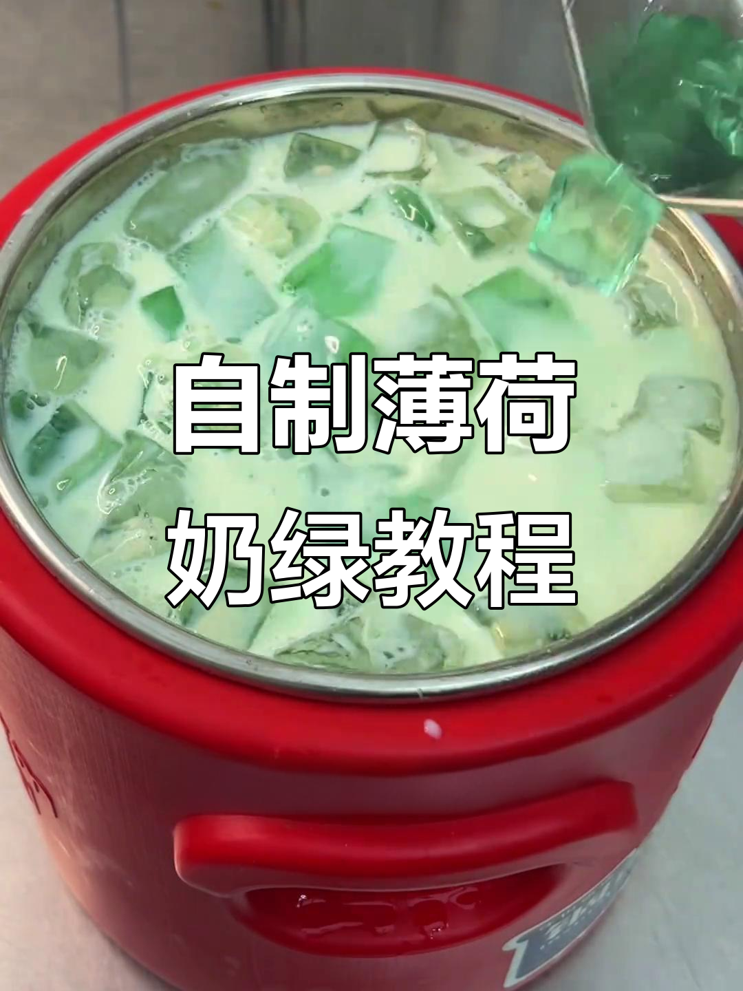 夏季清凉薄荷奶绿，轻松自制大桶奶茶