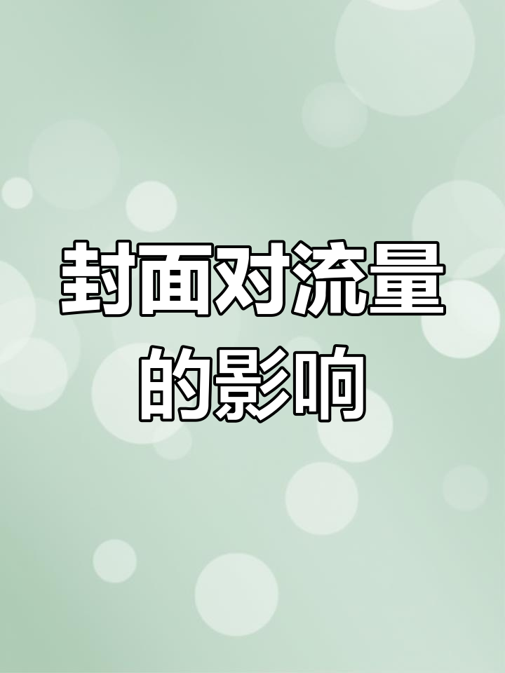 封面决定流量,如何制作高吸引力的快手视频封面