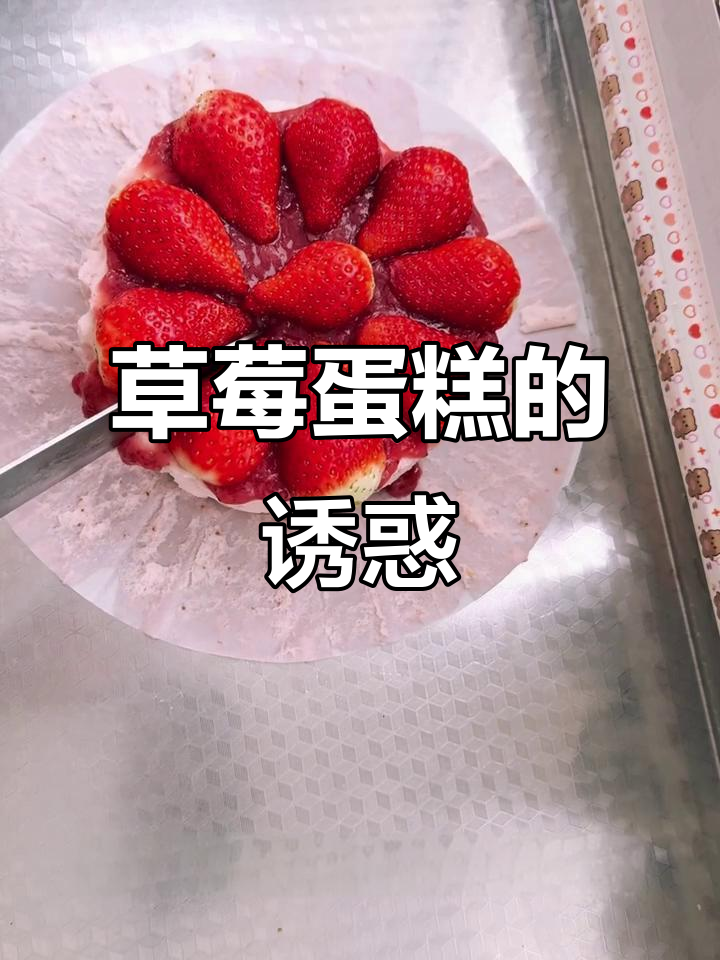 2026年必尝!草莓蛋糕酸甜软糯,颜值口感并存