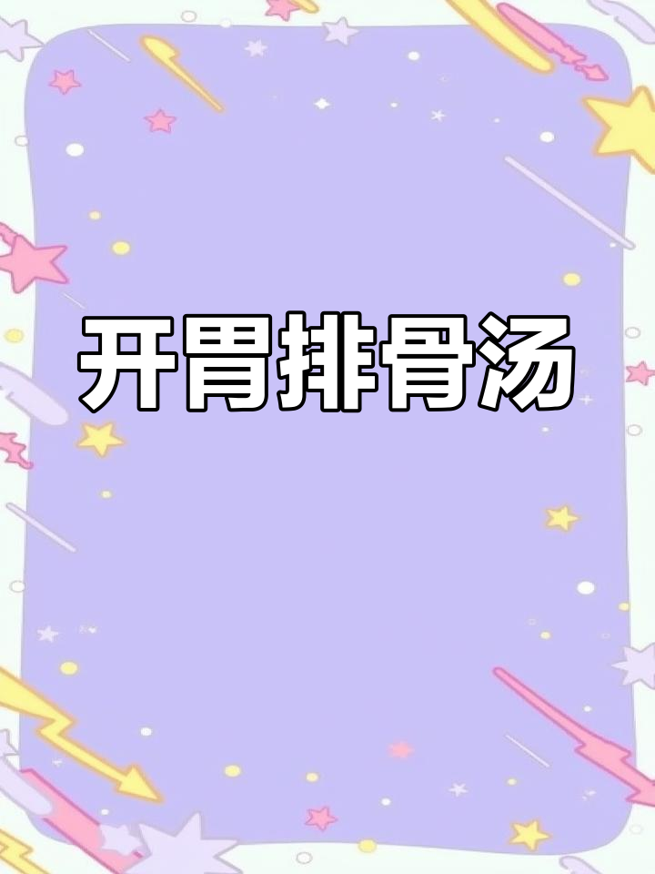 胡萝卜玉米排骨汤,开胃又养胃,健康美味一饮而尽