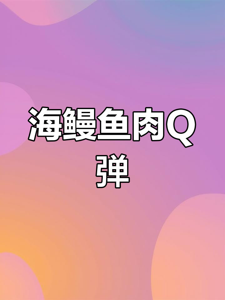 海鳗鱼肉质鲜美,但刺多难挑,慢慢学技巧
