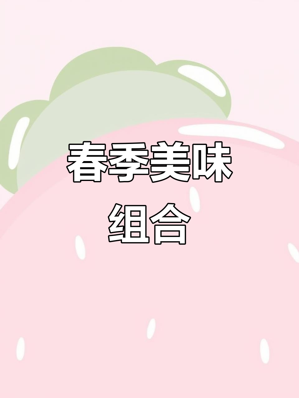 桂花香气与黄米凉糕交织,酸甜滋味仿佛春日微风