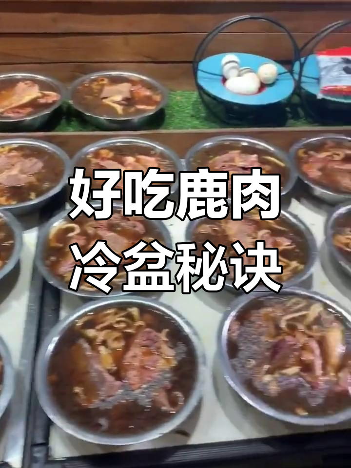 鹿肉冷盆的独特做法,皮汤浇淋更美味