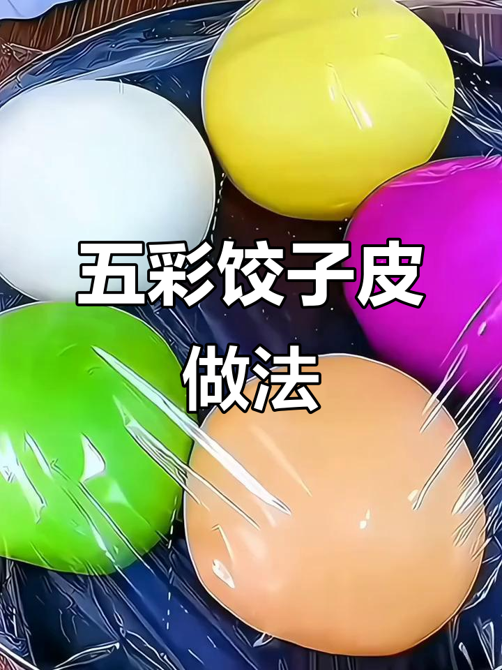 过年必备!五彩饺子皮,教你玩转花样吃法