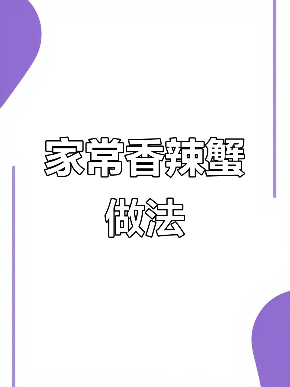 香辣蟹制作全攻略，简单步骤教你做出美味家庭版
