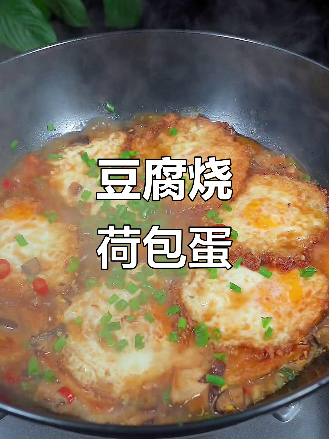 豆腐荷包蛋新做法,三碗米饭不够吃!