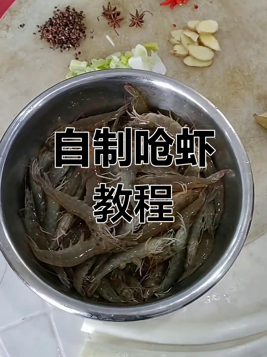 简单炝虾做法,轻松学会