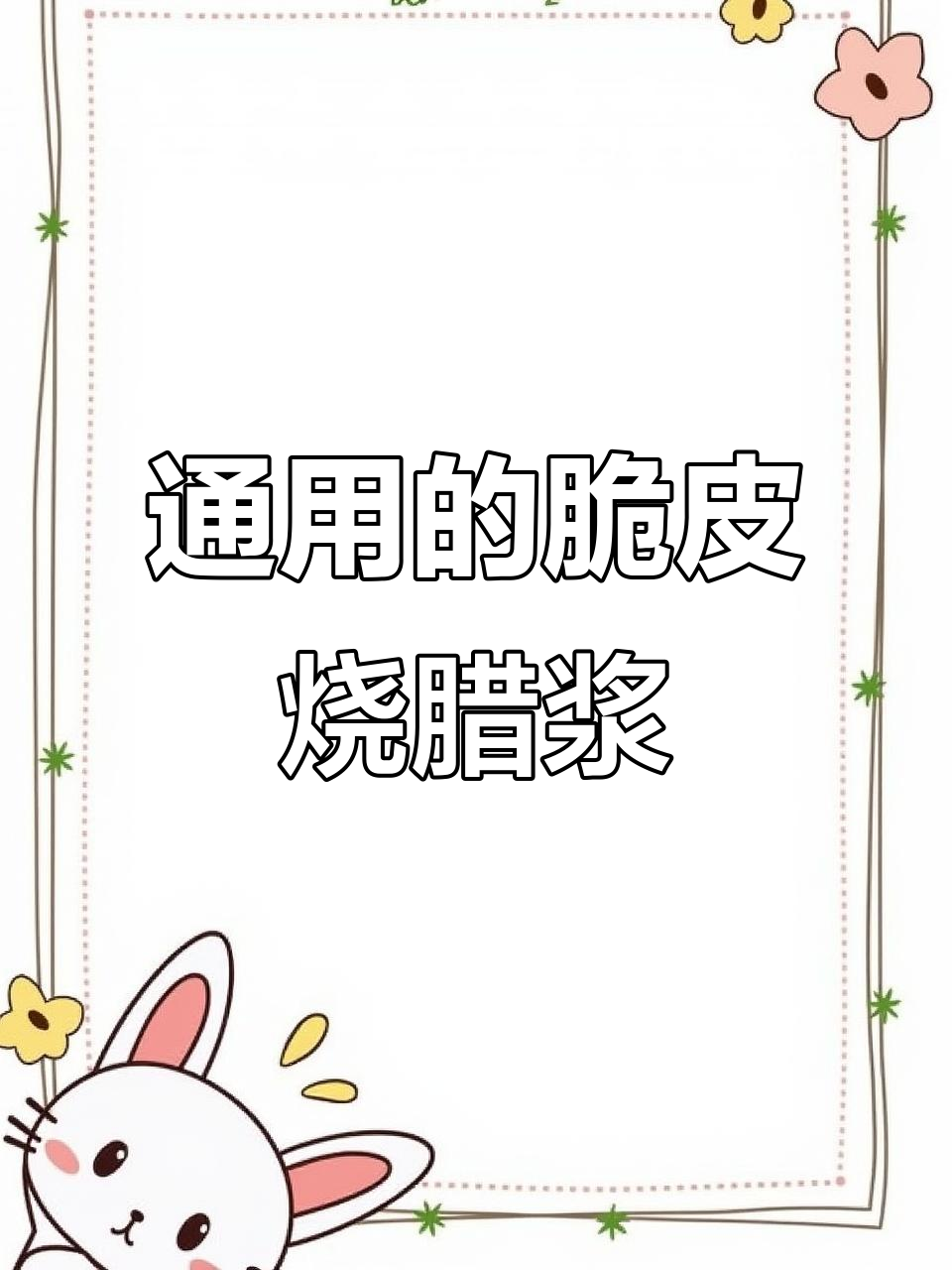 烧鸡、烧鸭、烧鹅必备脆皮浆,轻松做出完美口感
