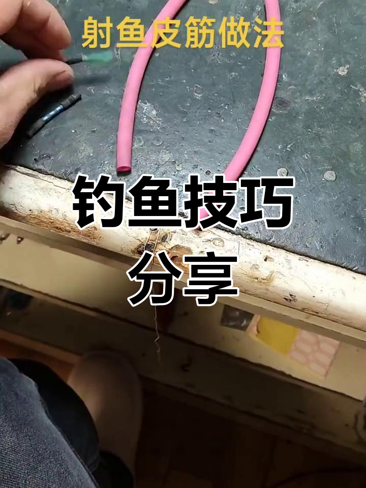 射鱼皮筋绑法,简单实用,适合业余爱好者