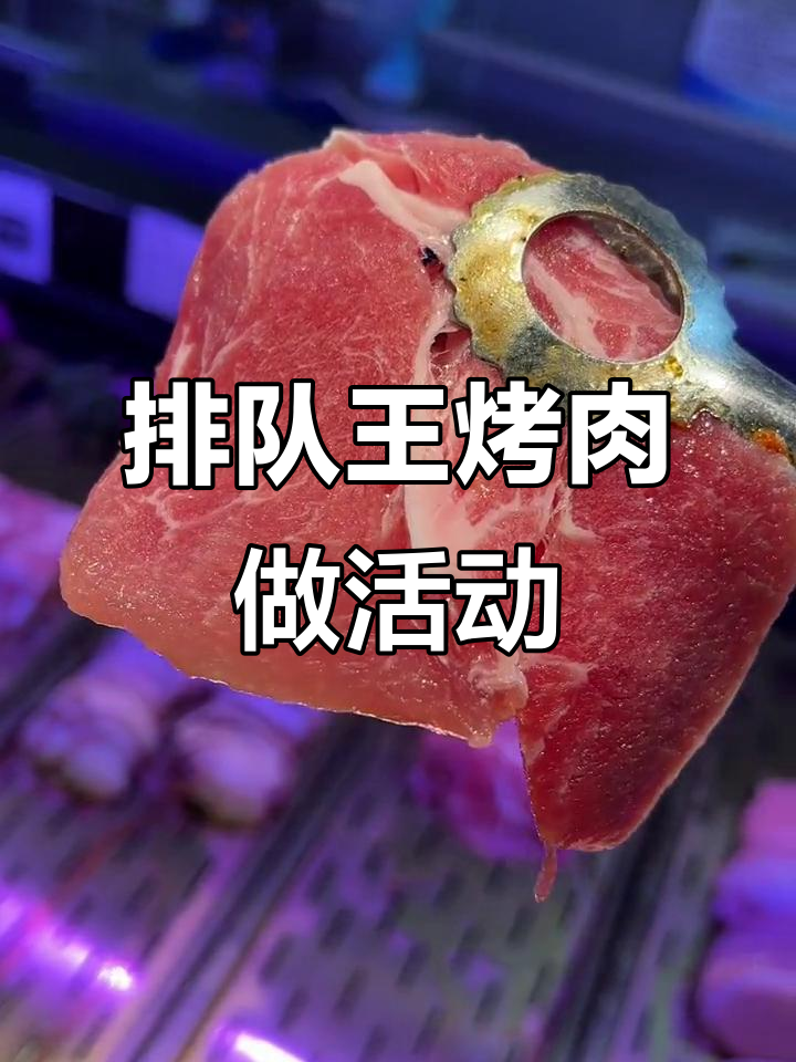邢台排队王自助烤肉,终于有活动了!