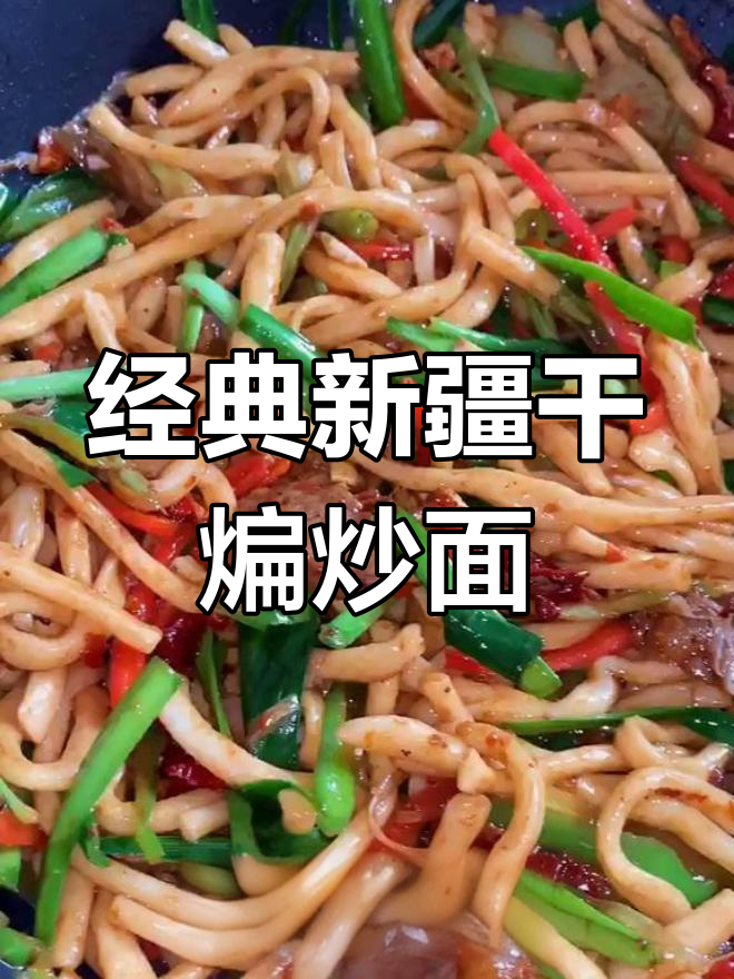 新疆特色干煸炒面做法,轻松学会