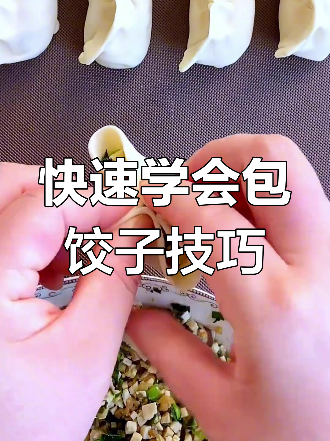 轻松包饺子,不露馅的秘诀就在这里!