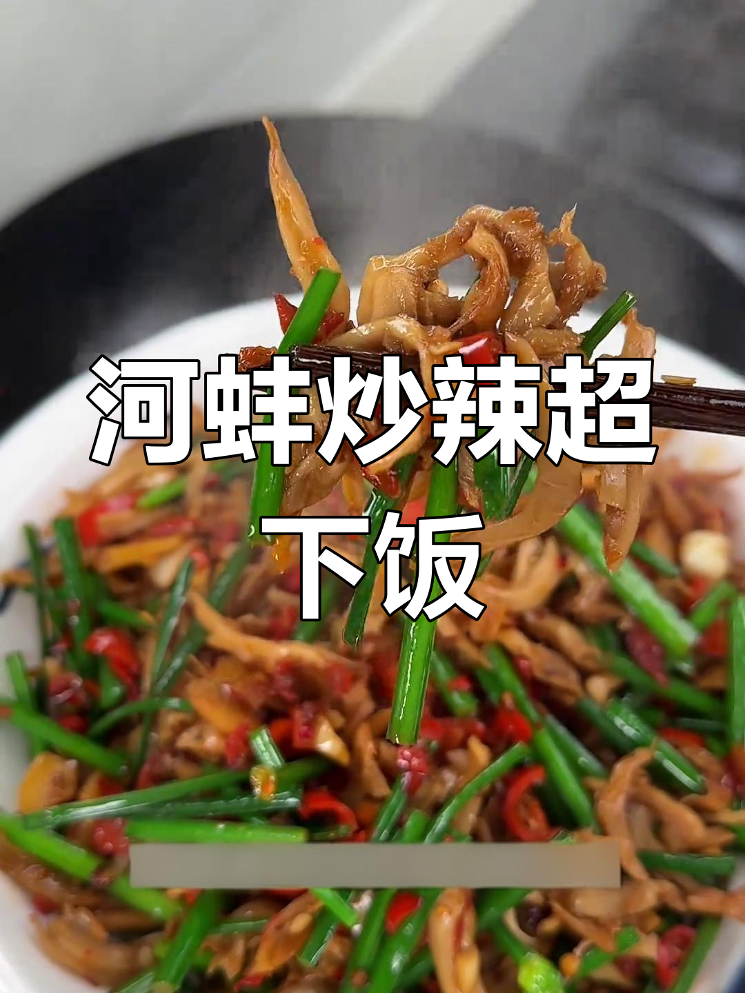 河蚌炒辣,鲜嫩入味,拌饭吃简直停不下来!