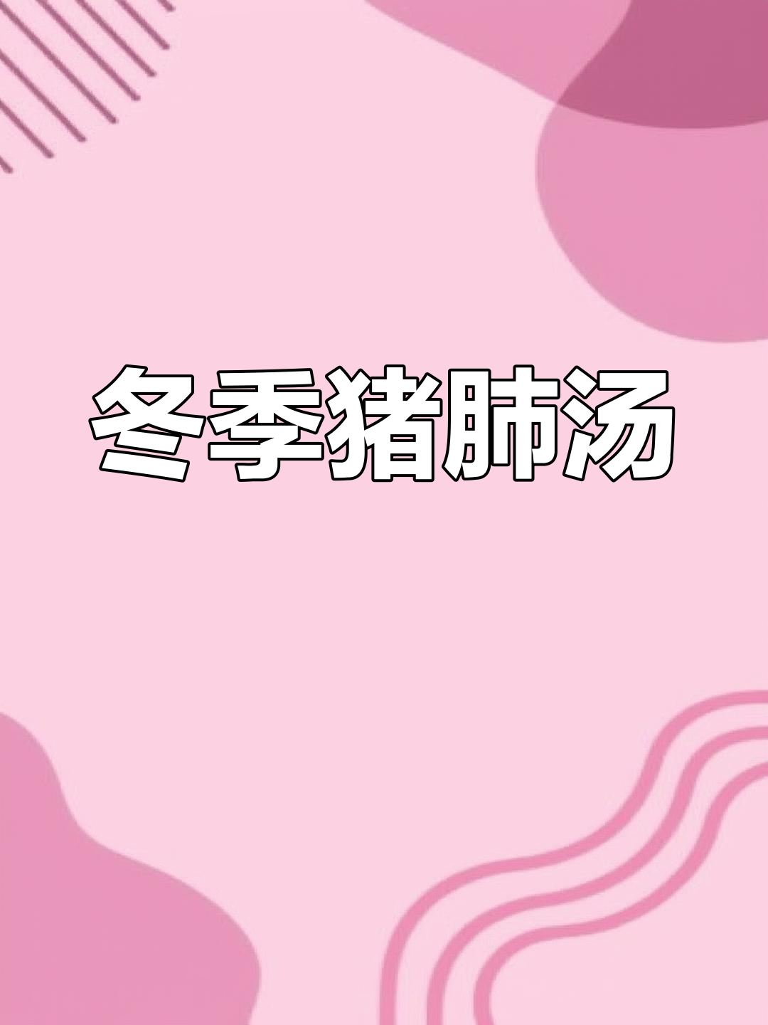 秋冬必备!猪肺汤暖心又暖胃,家人都爱喝