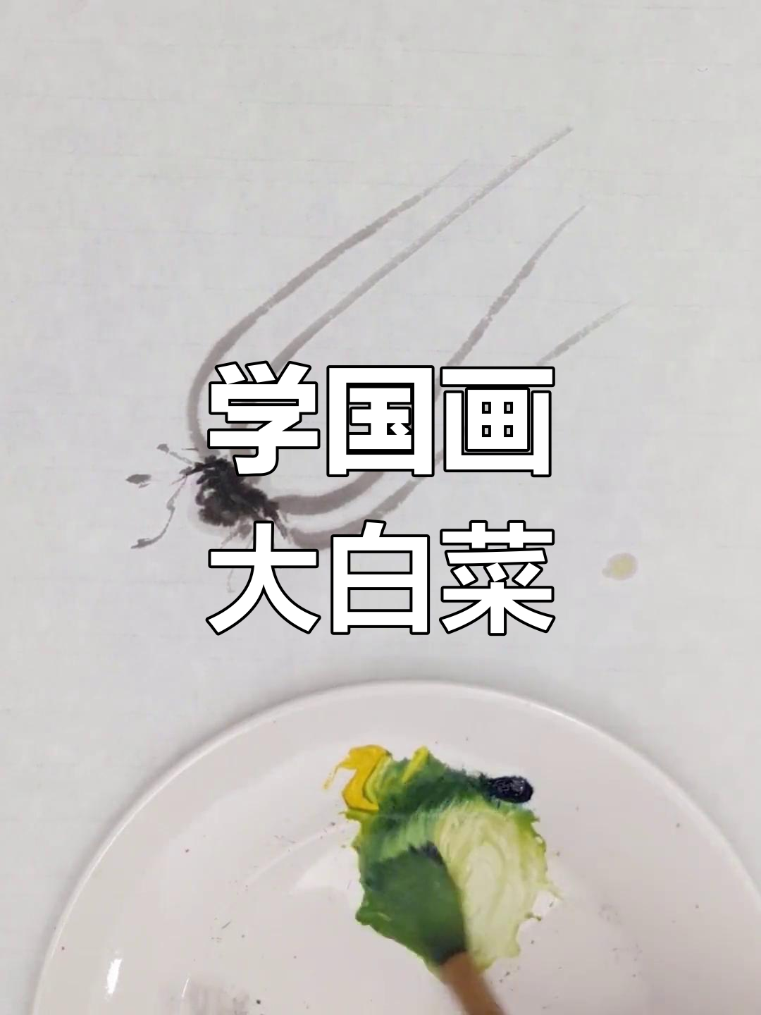 国画大白菜绘制技巧全解析,步骤详解轻松学会