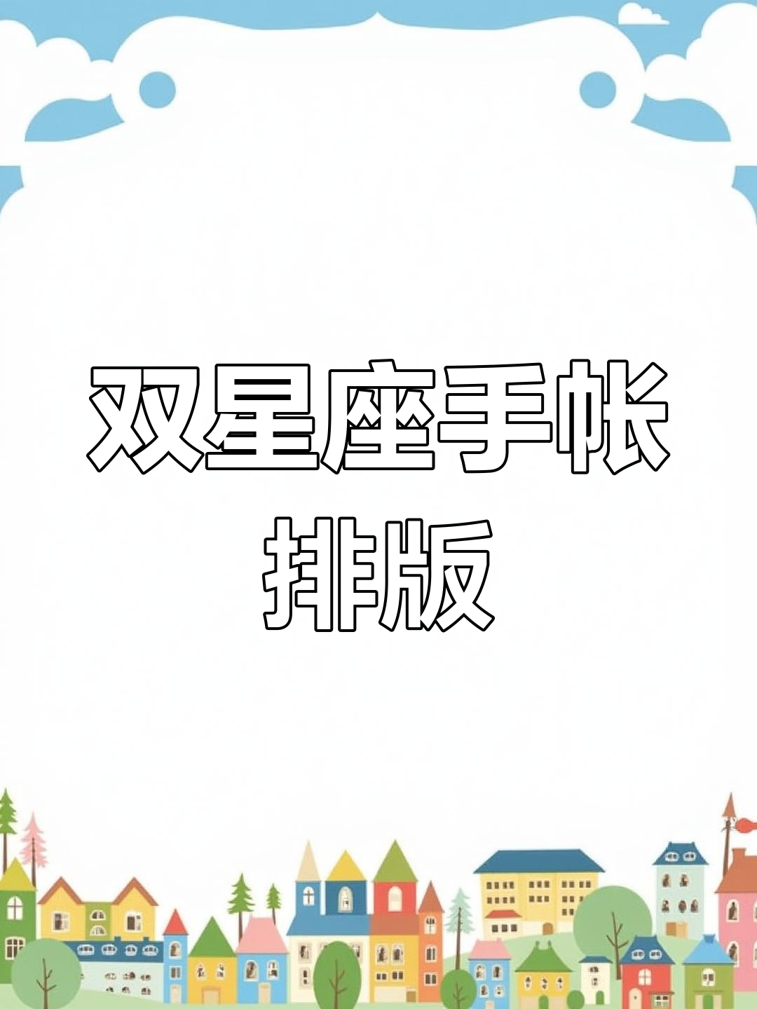 天秤座与双鱼座手帐创意设计