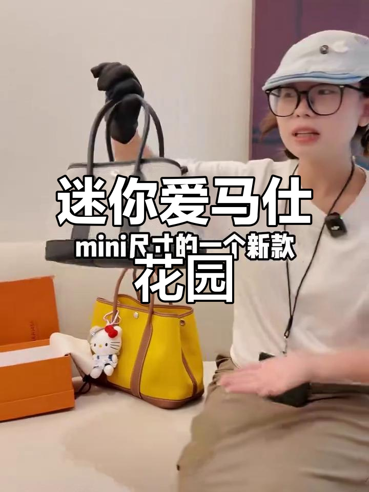 爱马仕花园包,迷你版评测来啦!