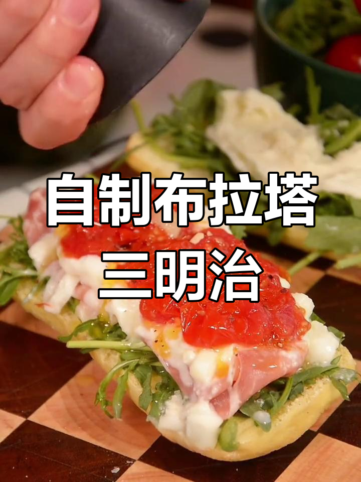 家庭版布拉塔开放式三明治,简单又美味