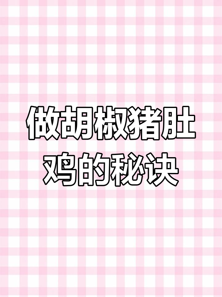 为什么你做的胡椒猪肚鸡不够味?这些小技巧让你做出更鲜美的汤