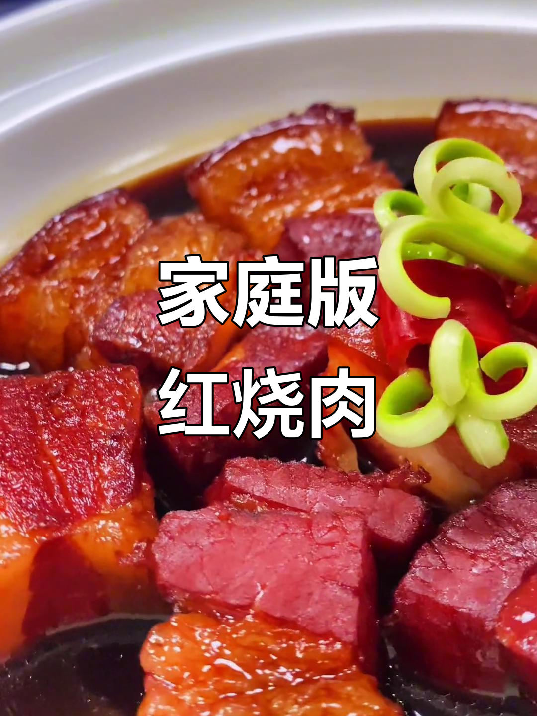 假期在家做红烧肉,简单又美味,守护你的假日时光