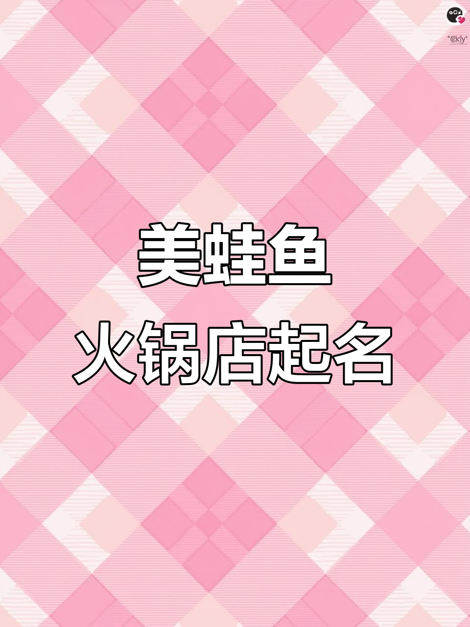 开美蛙鱼火锅店,取名有讲究!