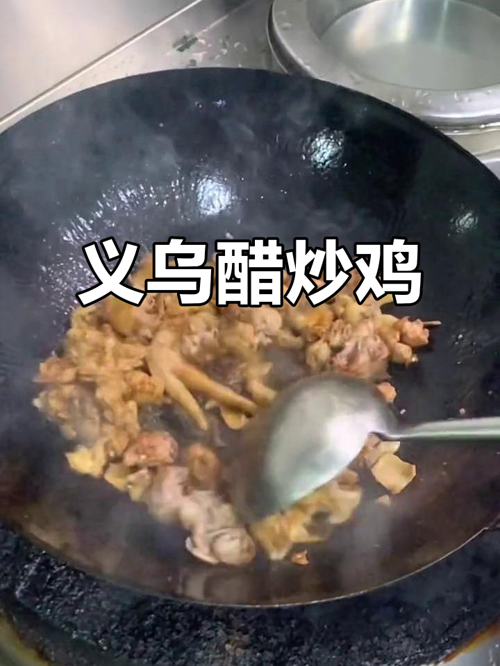 义乌招牌醋炒鸡,地道美味不容错过