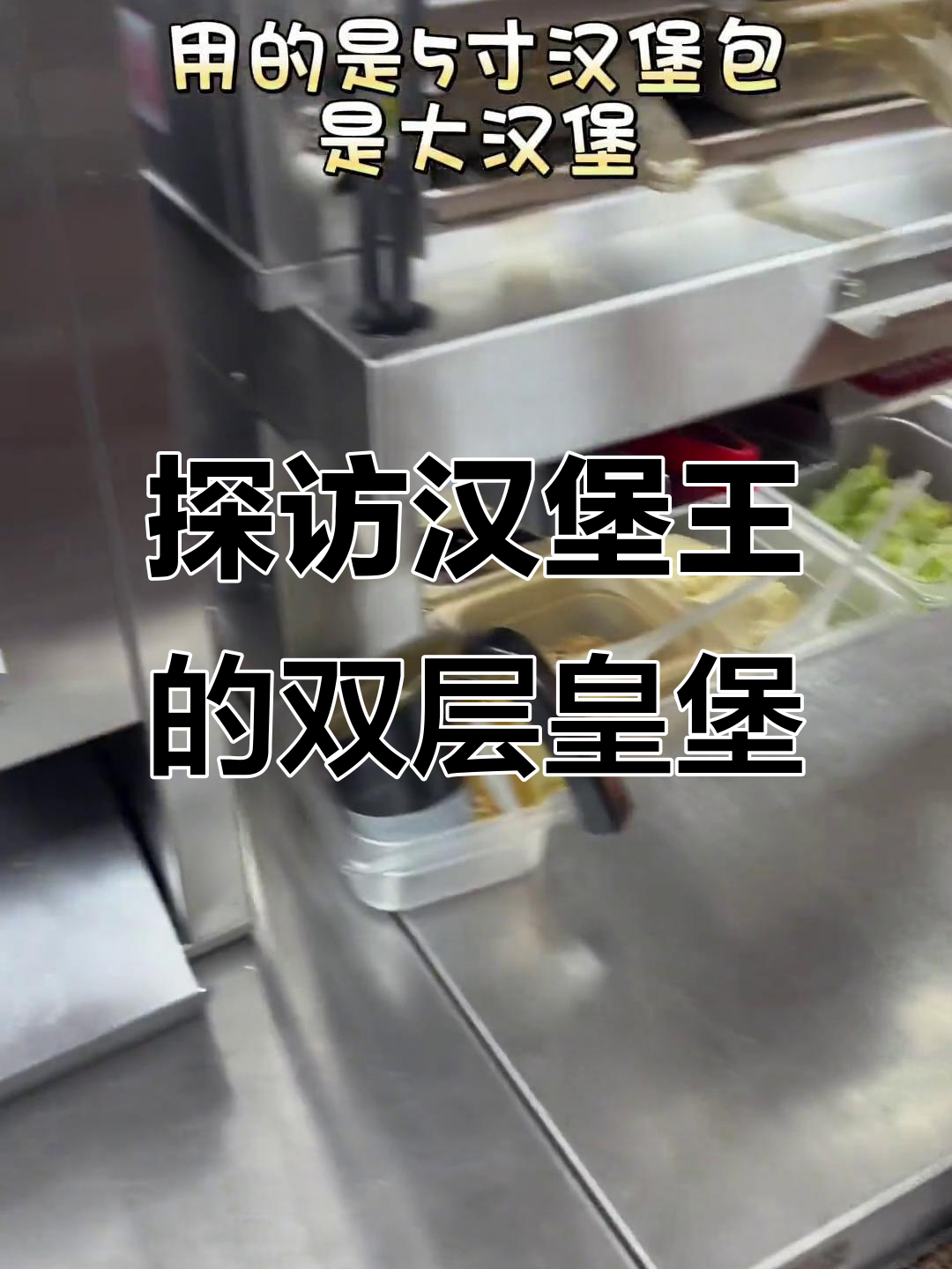 双层皇堡制作揭秘,汉堡王如何做出超美味双层汉堡