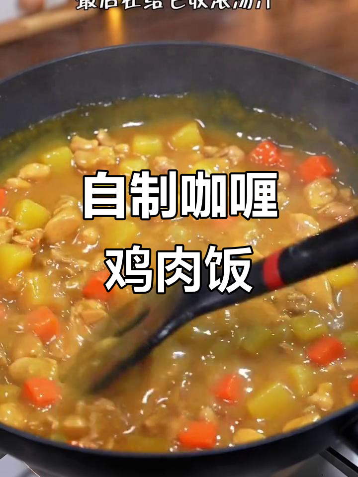 轻松做咖喱鸡肉饭,家常美味一学就会