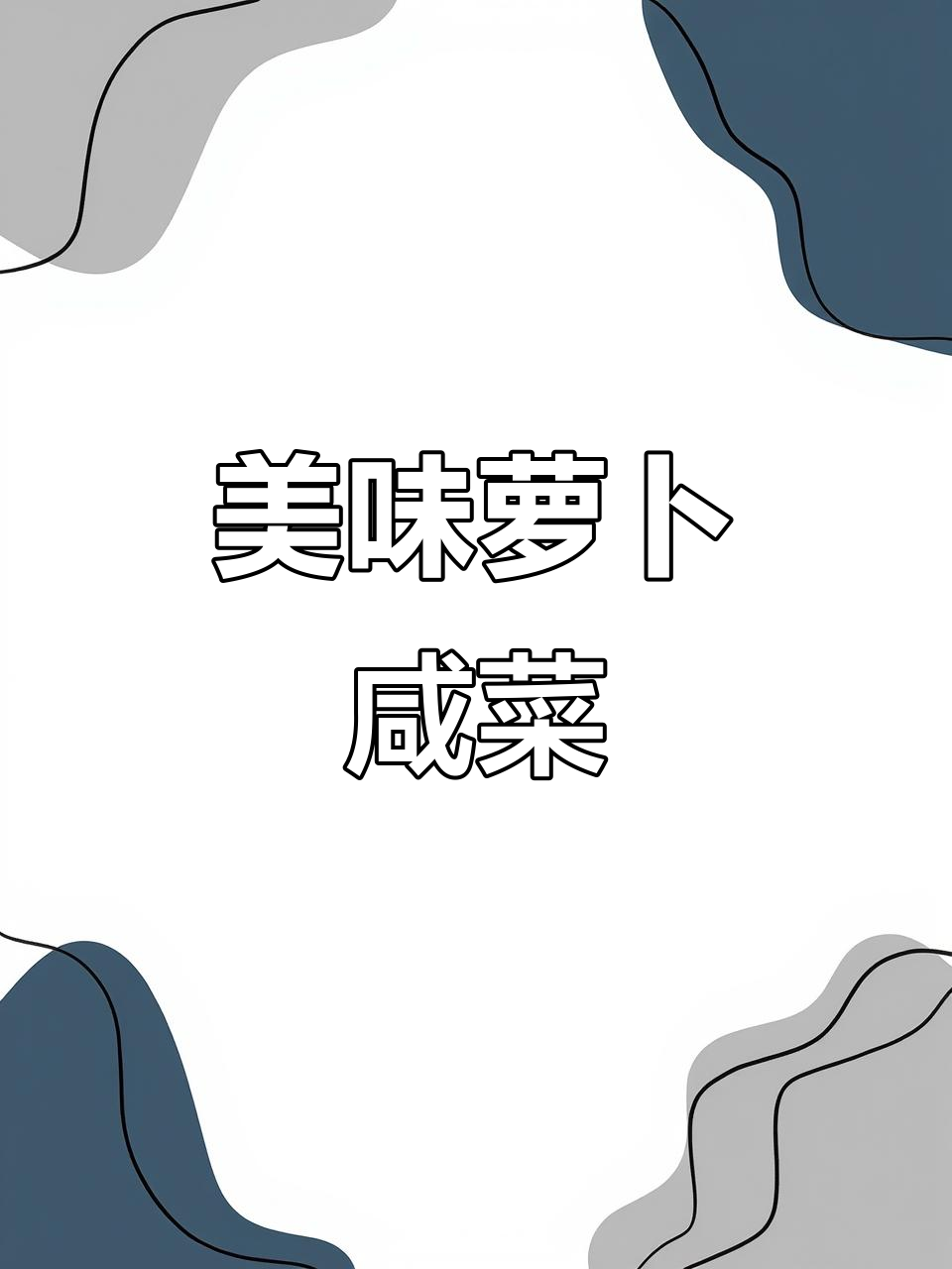 今天做的萝卜咸菜,配稀饭煎饼简直是绝妙搭配!