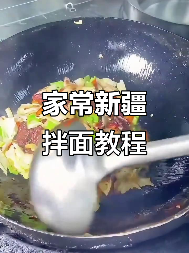 新疆拌面家常做法,辣条与牛肉搭配更美味