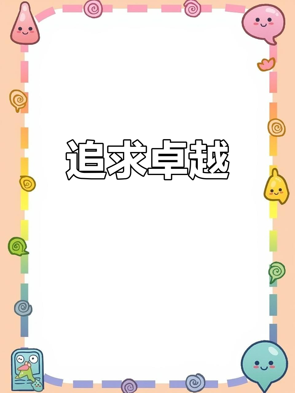 做到与做好，差距巨大；持续努力，才能超越自我