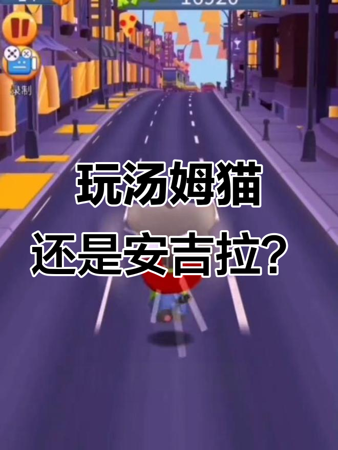 汤姆猫与安吉拉大冒险,躲避障碍物挑战来袭