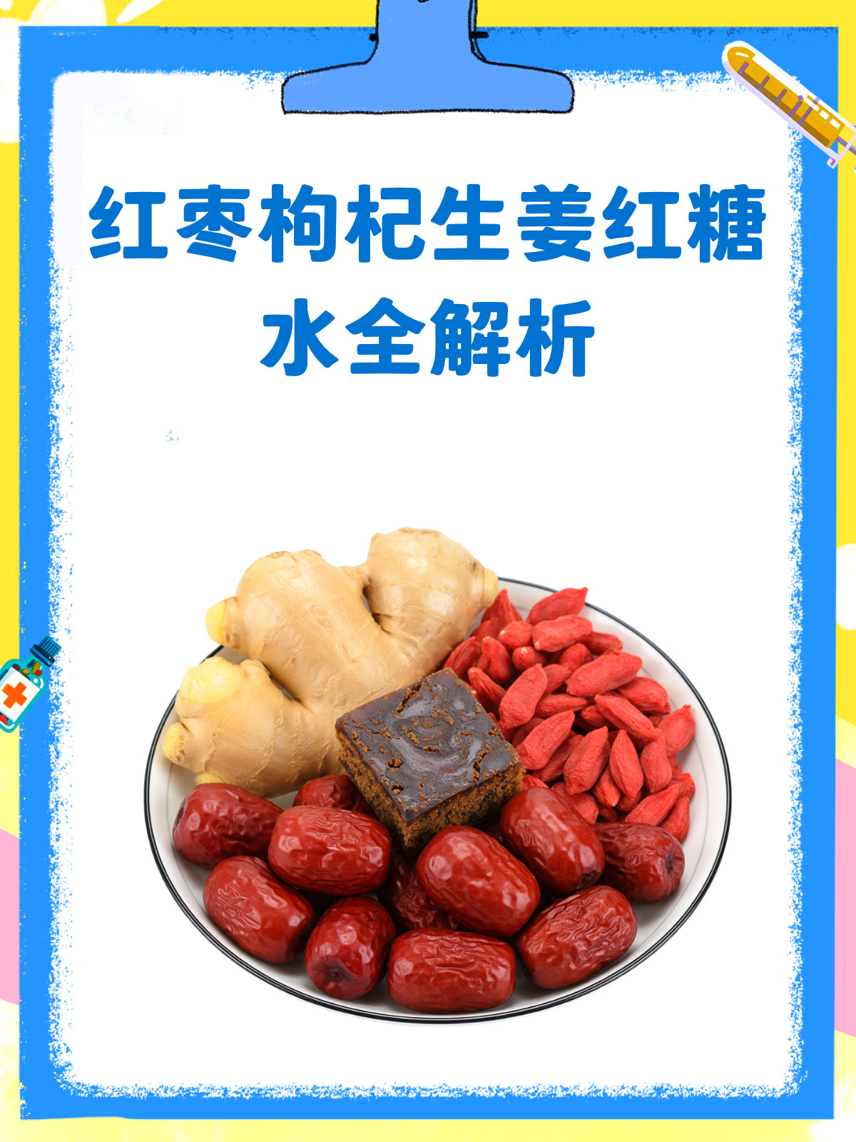 红枣枸杞生姜红糖水,这样喝才有效!