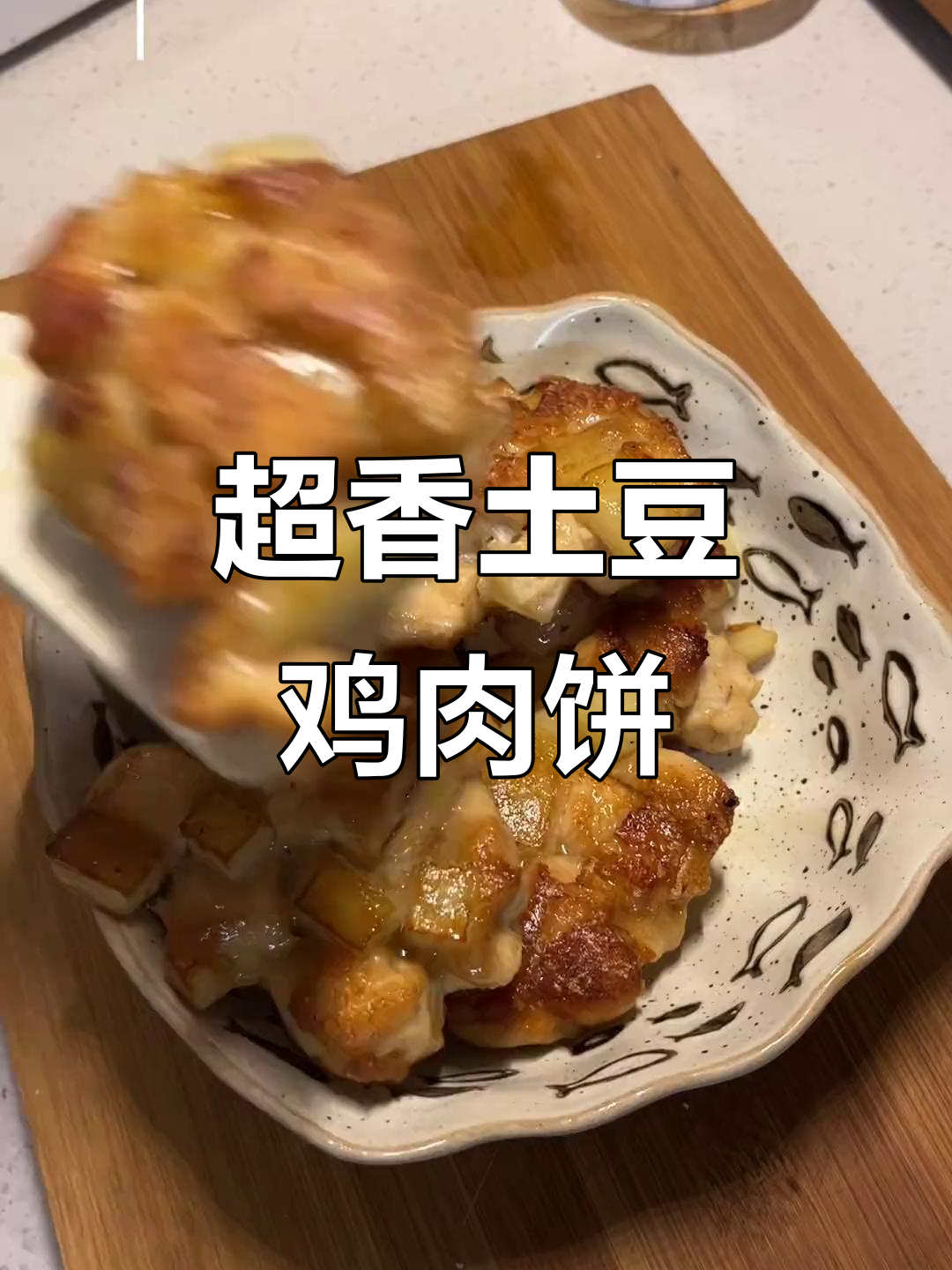 土豆鸡肉饼,外酥里嫩,番茄酱加持更诱人