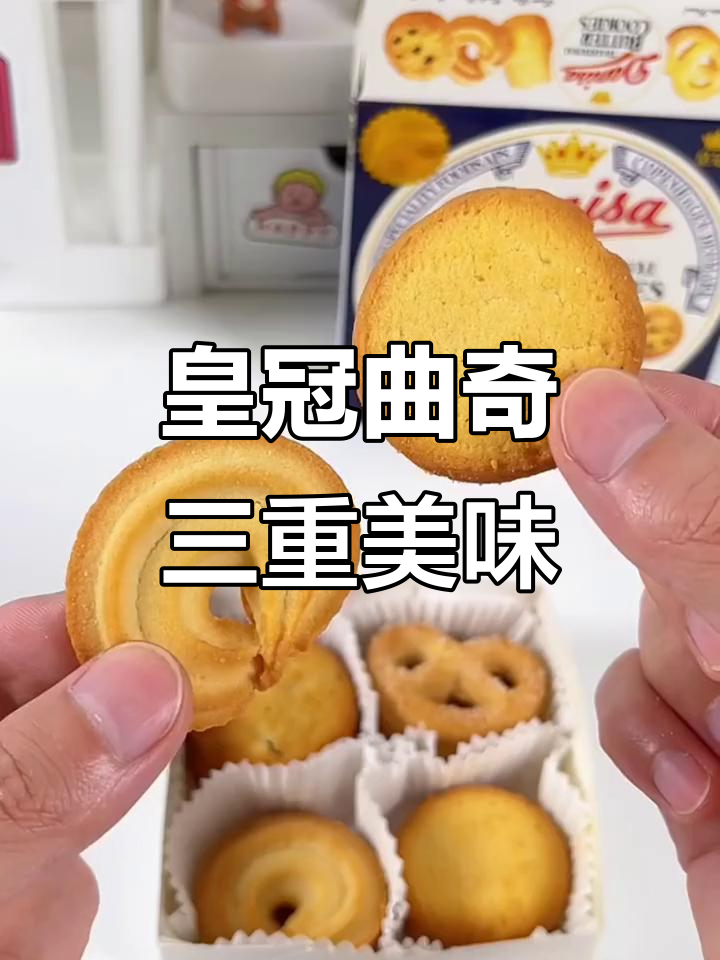 皇冠丹麦曲奇饼干，三种口味奢华享受，酥脆细腻口感让人无法抗拒