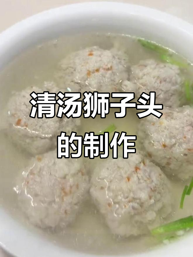 清汤狮子头家常做法,简单又美味