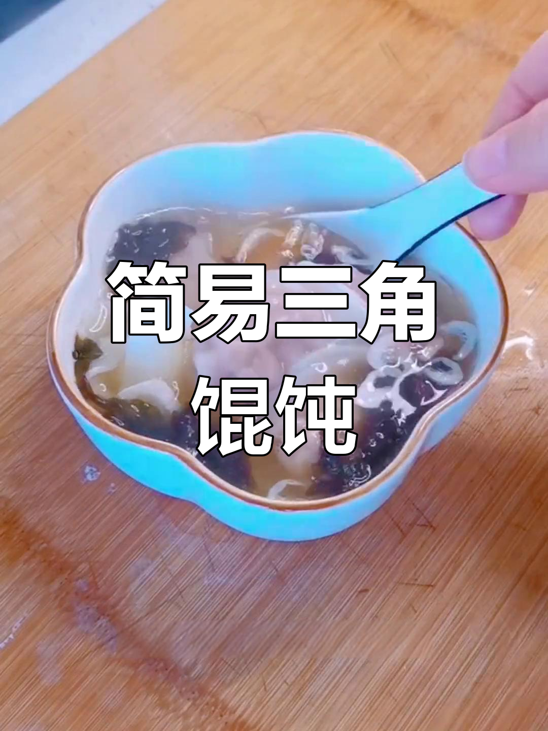 三角馄饨包法教学,简单又美味