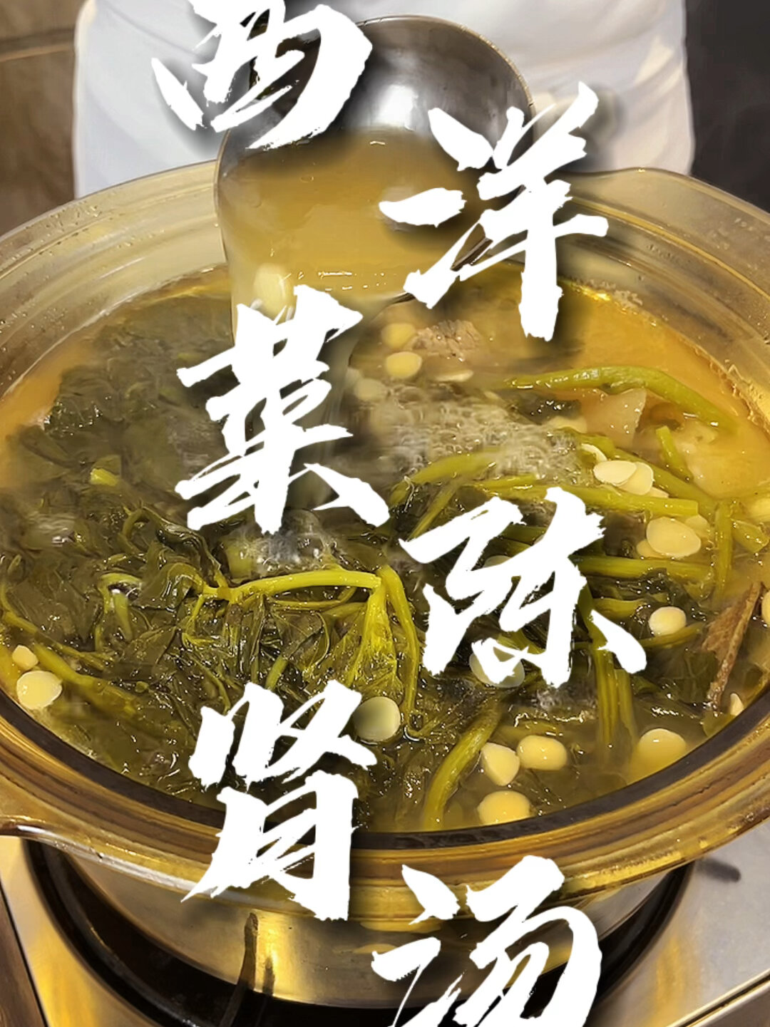 「西洋菜陈肾汤」老广的经典搭配!