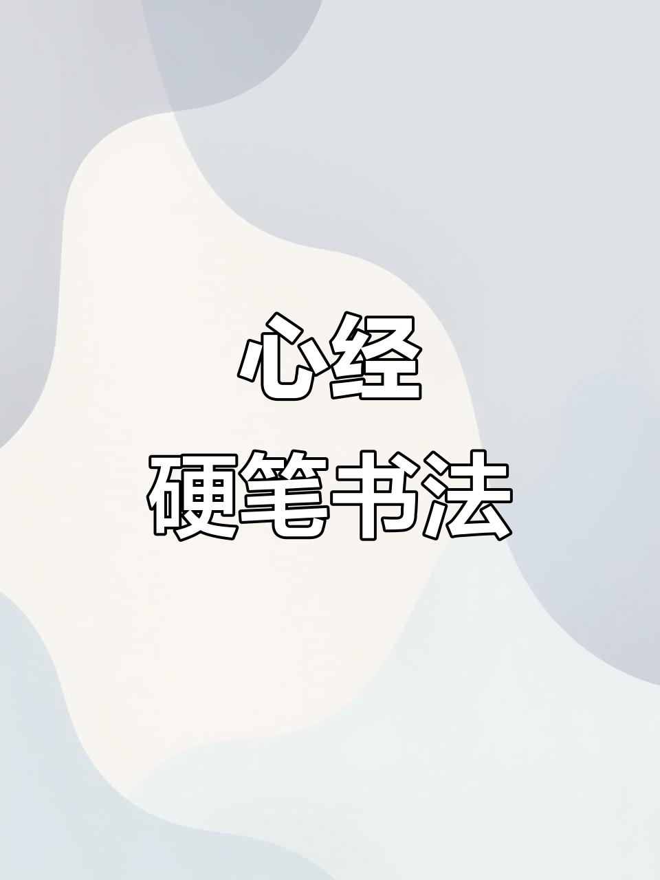 硬笔书法:抄写心经,修身养性