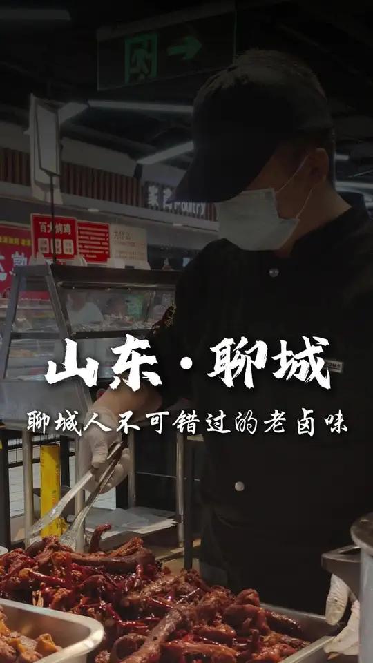 「聊真探」山东聊城:聊城人不可错过的老卤味(冀莹 万昊)探店美食