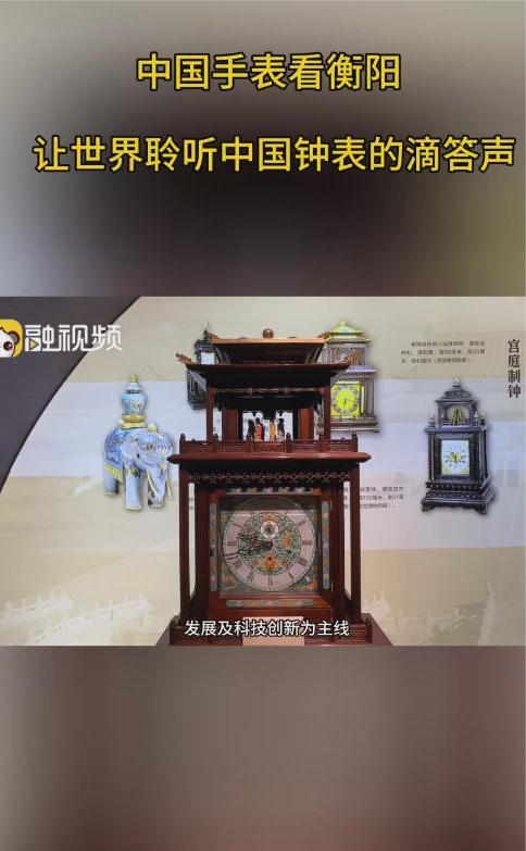 世界钟表看中国 中国钟表看衡阳 让世界聆听中国钟表的滴答声