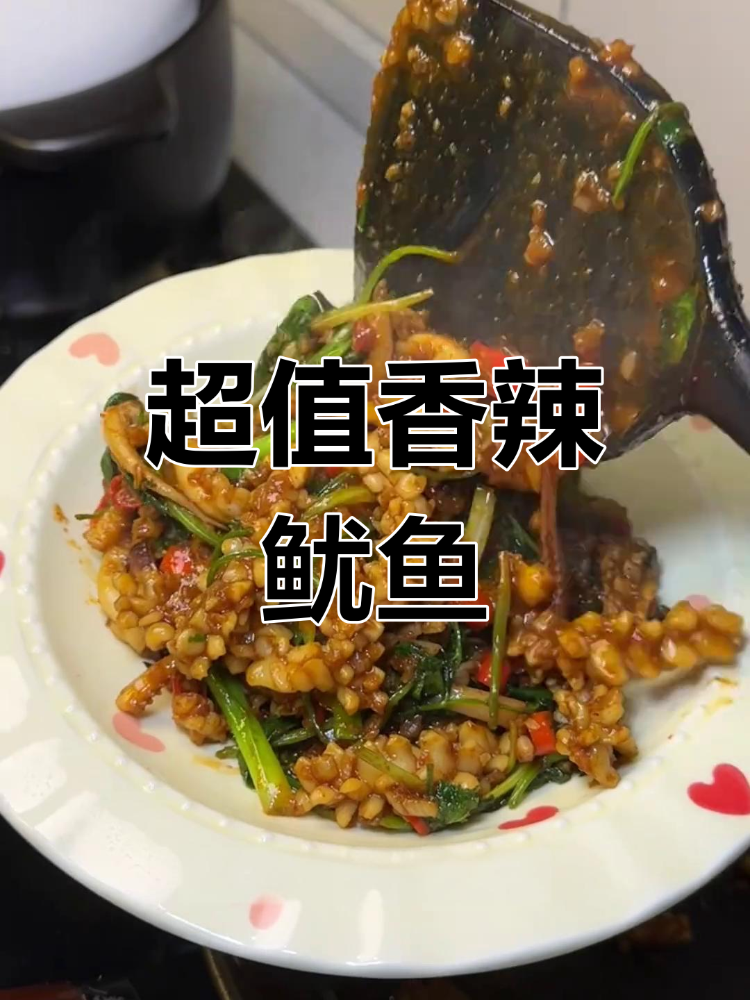香辣鱿鱼,二十二元搞定下饭神器!