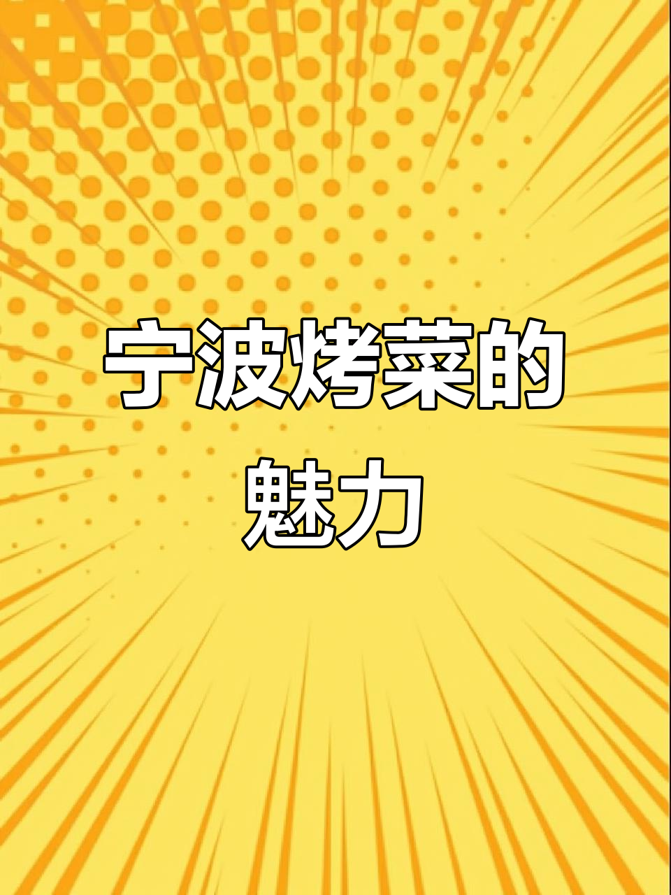 宁波烤菜,黑乎乎的独特美味,让人回味无穷