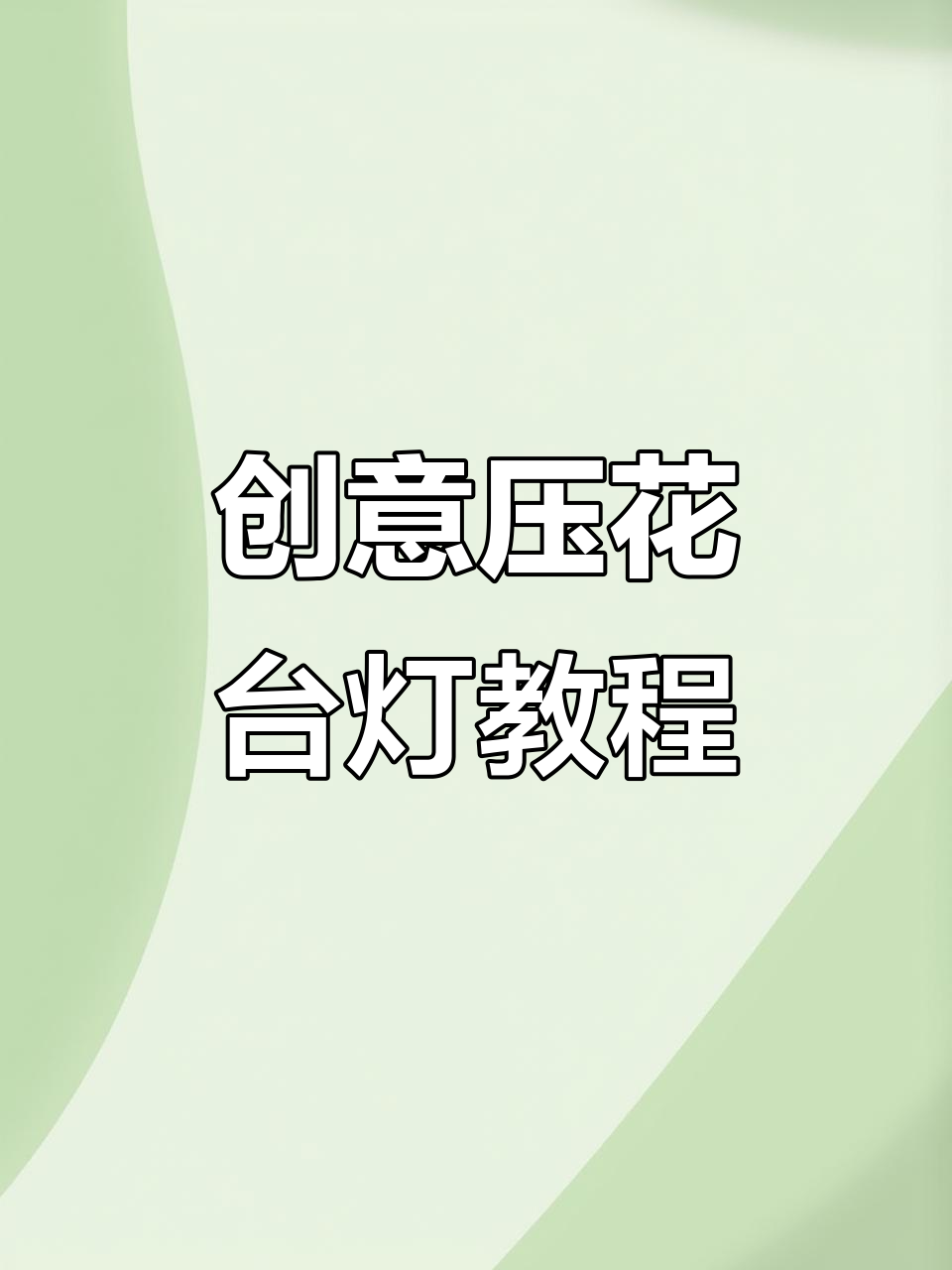 手残党也能DIY浪漫压花台灯,温暖星光轻松打造